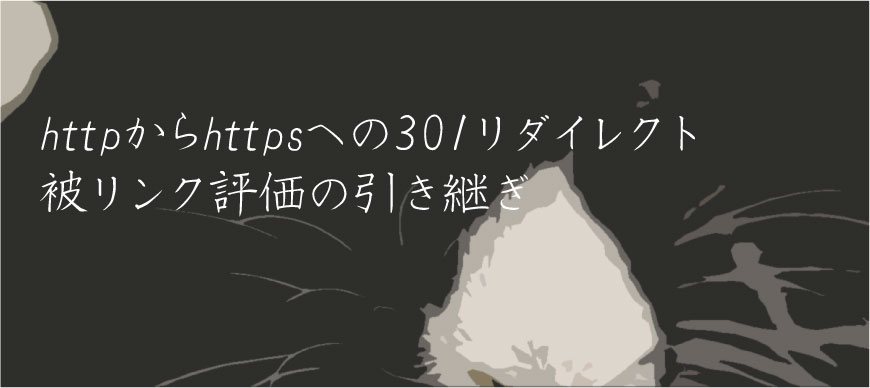 httpからhttpsへの301リダイレクト 被リンク評価の引き継ぎ