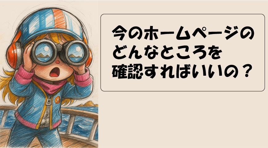 ホームページ移管チェックポイント