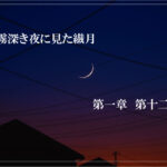 霧深き夜に見た繊月-第一章 第十二話