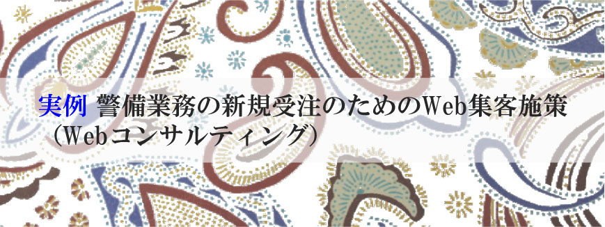 実例 警備業務の新規受注のためのWeb集客施策（Webコンサルティング）