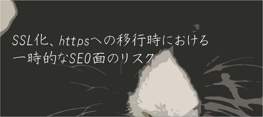 SSL化、httpsへの移行時における一時的なSEO面のリスク