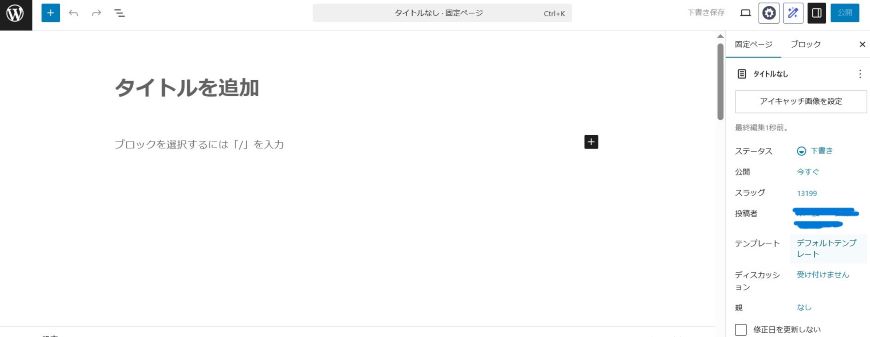 WordPress 固定ページ 投稿画面 Gutenberg