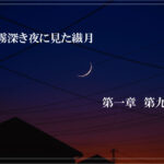 霧深き夜に見た繊月-第一章 第九話