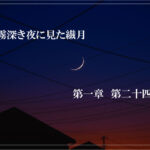 霧深き夜に見た繊月-第一章 第二十四話