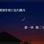 霧深き夜に見た繊月-第一章 第二十話