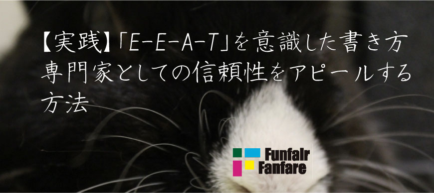 【実践】「E-E-A-T」を意識した書き方 専門家としての信頼性をアピールする方法