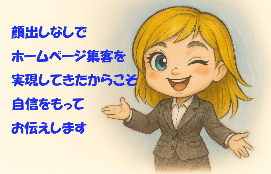 顔出しなしでもホームページ集客はできます