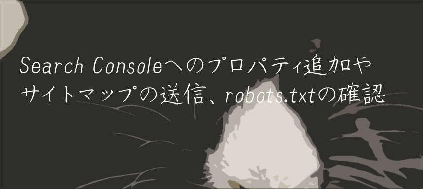 Search Consoleへのプロパティ追加やサイトマップの送信、robots.txtの確認