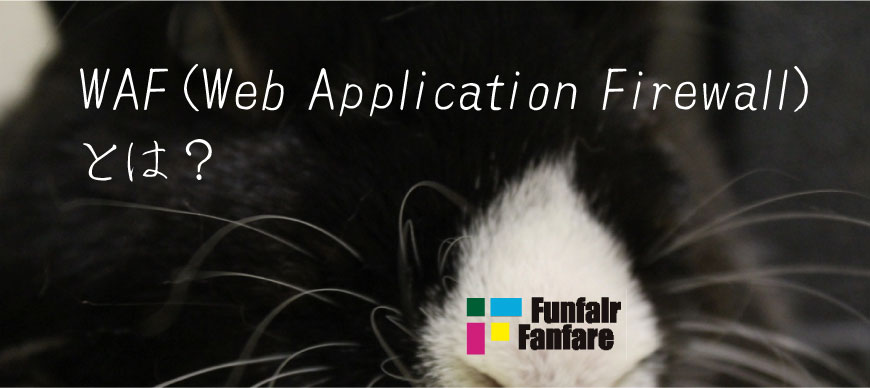 WAF（Web Application Firewall）とは？