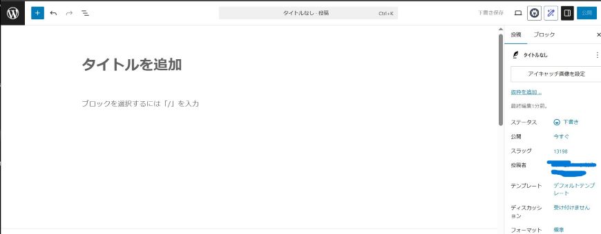 WordPress 投稿画面 Gutenberg