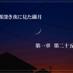 霧深き夜に見た繊月-第一章 第二十五話