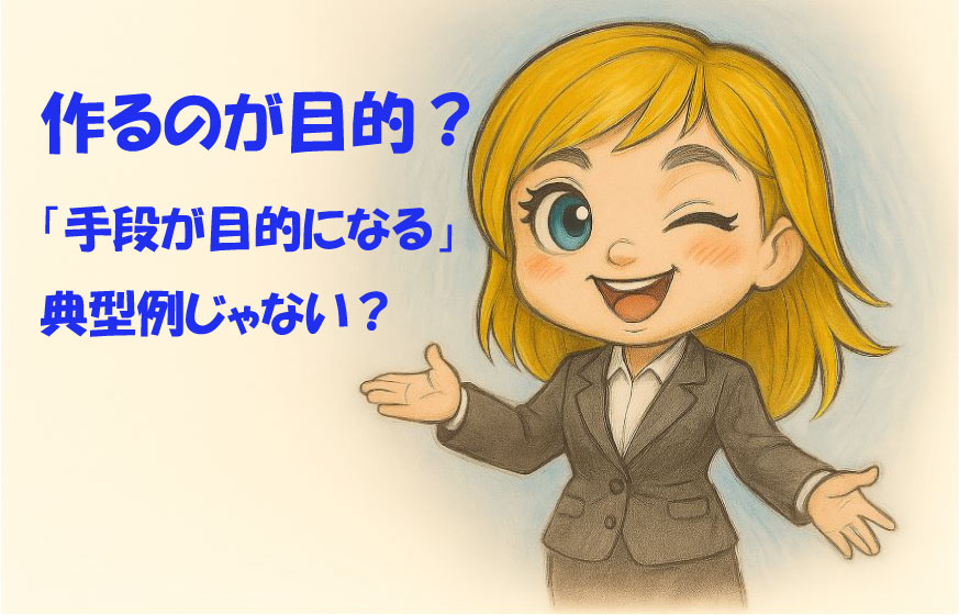 ホームページ制作という手段が目的に