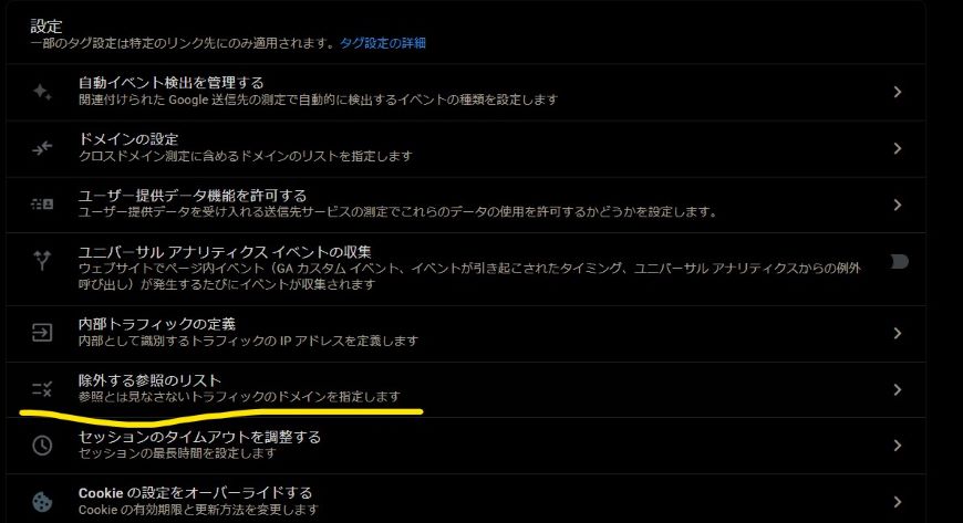 除外する参照のリスト GA4