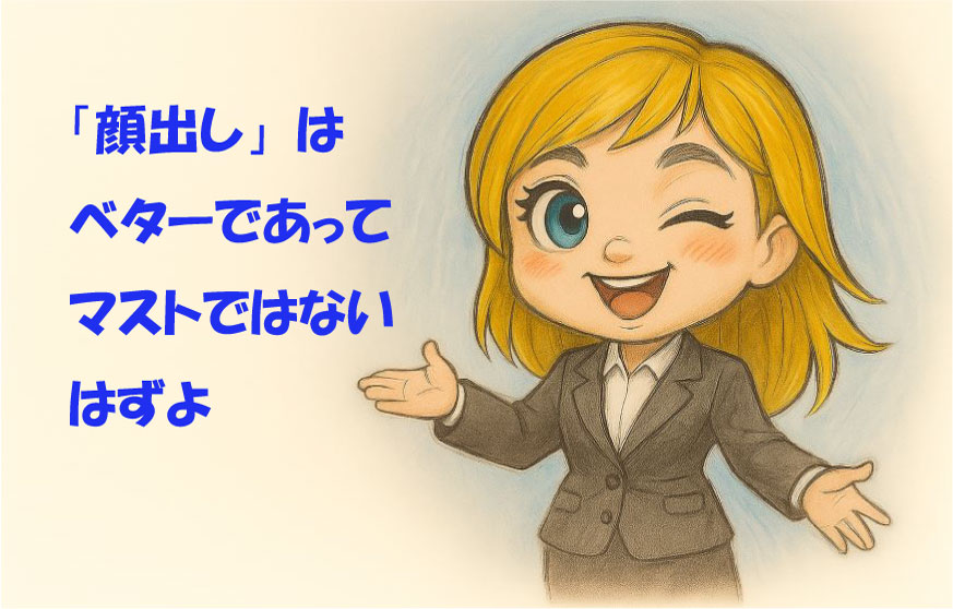 「顔出し」はベターであってマストではない