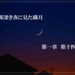 霧深き夜に見た繊月-第一章 第十四話