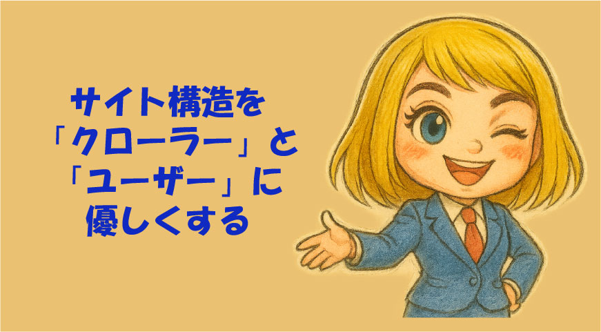 サイト構造を「クローラー」と「ユーザー」に優しくする