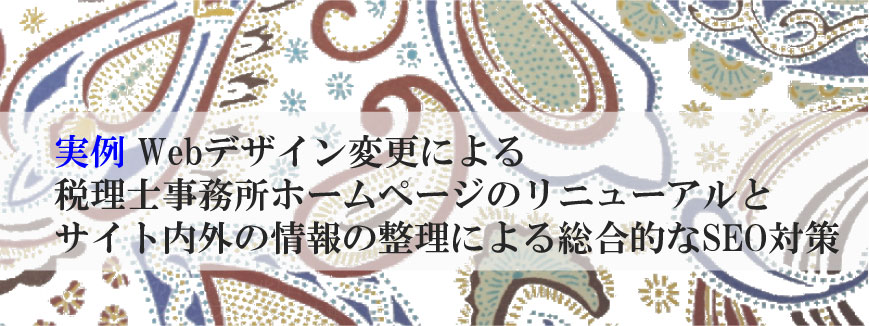 実例 Webデザイン変更による税理士事務所ホームページのリニューアルとサイト内外の情報の整理による総合的なSEO対策