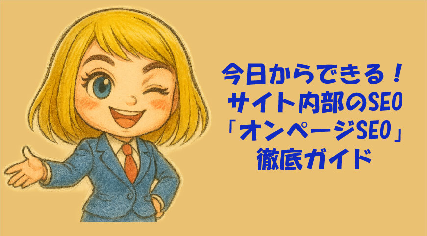今日からできる！サイト内部のSEO「オンページSEO」徹底ガイド