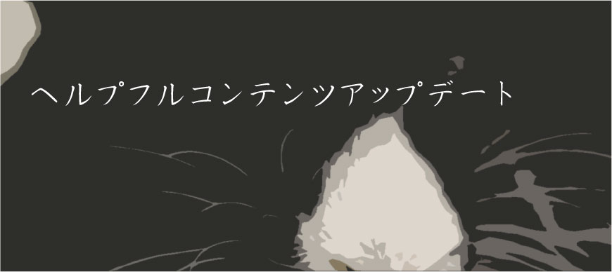 ヘルプフルコンテンツアップデート