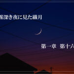 霧深き夜に見た繊月-第一章 第十六話