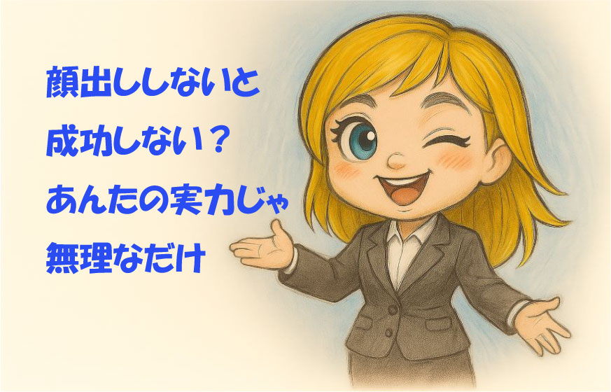 顔を出さずに成果を出す 弊社の実体験から得た「言葉の力」