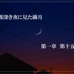 霧深き夜に見た繊月-第一章 第十五話