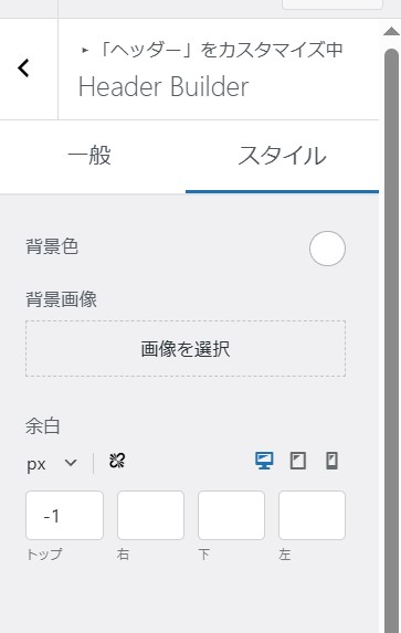 カスタマイザーのヘッダ設定例