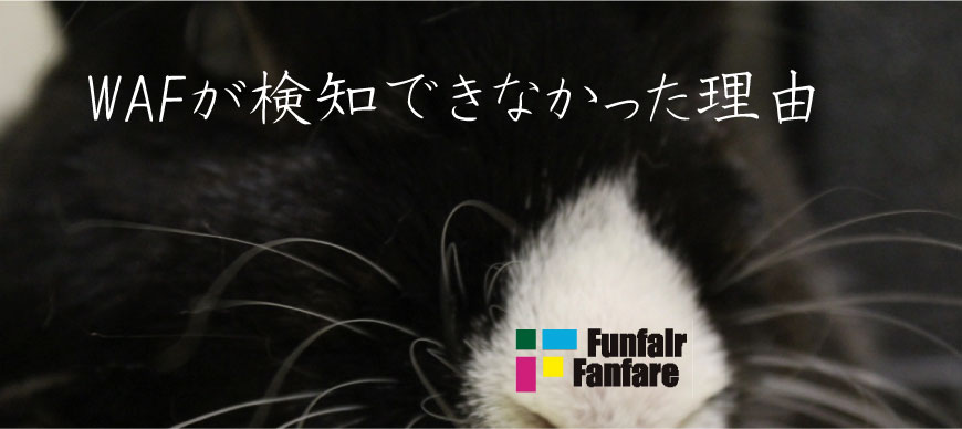 WAFが検知できなかった理由
