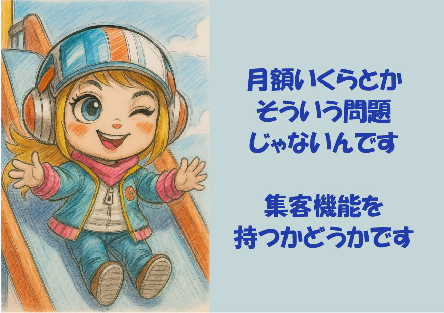 あなたのホームページは「資産」か、それとも「レンタル品」か？