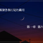 霧深き夜に見た繊月-第一章 第八話