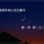 霧深き夜に見た繊月-第一章 第二十三話