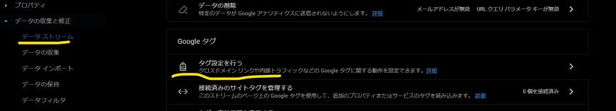 GA4 データストリーム タグ設定