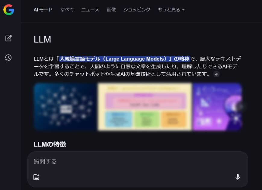 Google検索で「AIモード」が開始 AI Overviews（旧SGE）との違い【Grok
