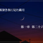 霧深き夜に見た繊月-第一章 第二十六話