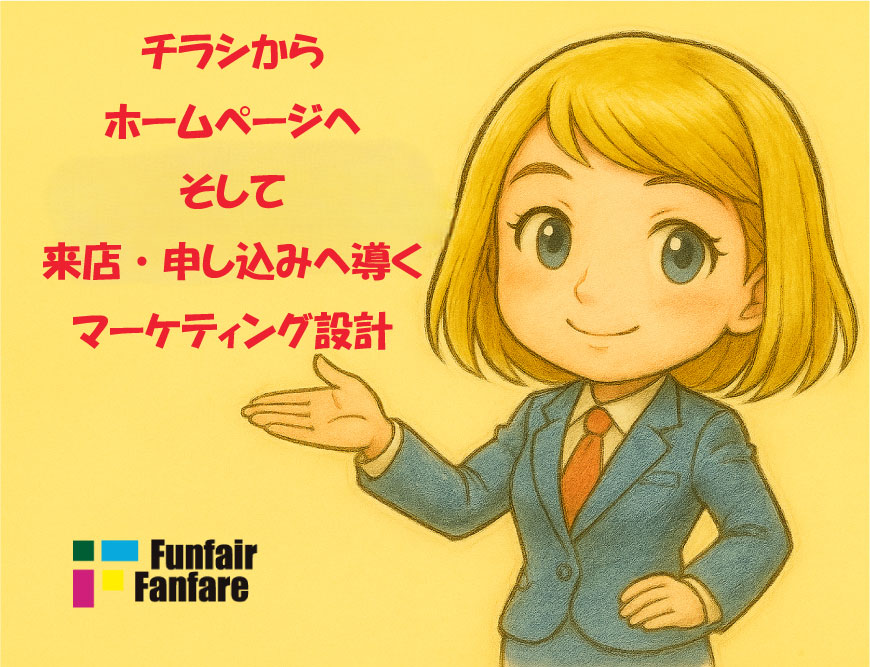 チラシからホームページ 来店・申し込みへ導くマーケティング設計