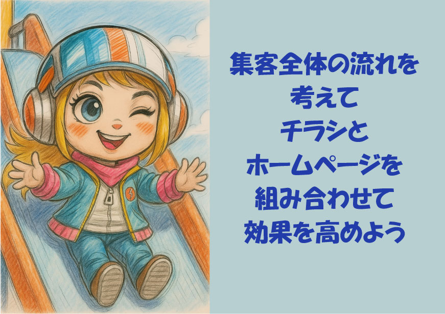 集客全体 チラシとホームページを組み合わせる