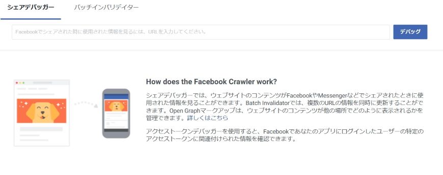 シェアデバッガー Facebook