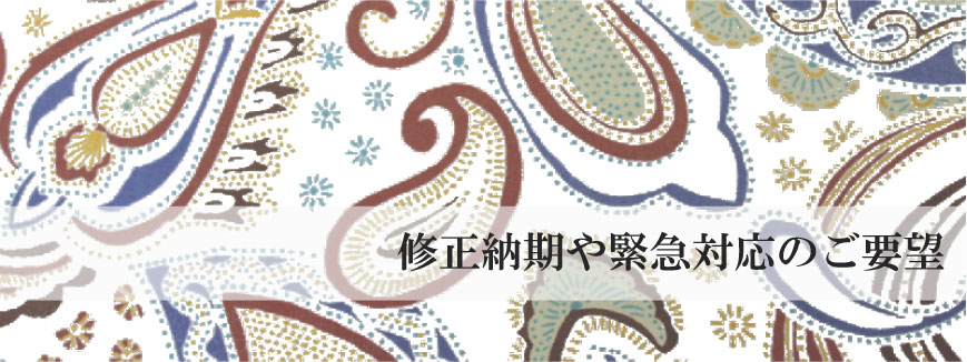 修正納期や緊急対応のご要望