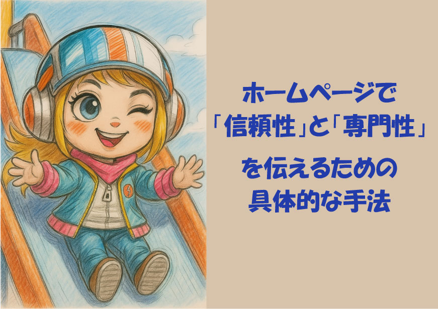 ホームページで「信頼性」と「専門性」を伝えるための具体的な手法