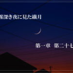 霧深き夜に見た繊月-第一章 第二十七話
