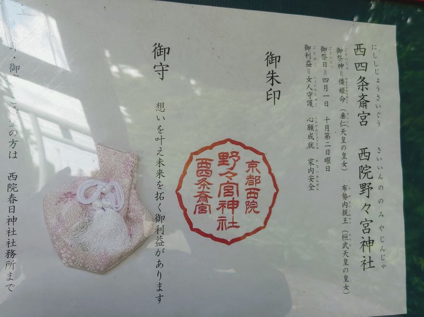 西院野々宮神社 御朱印