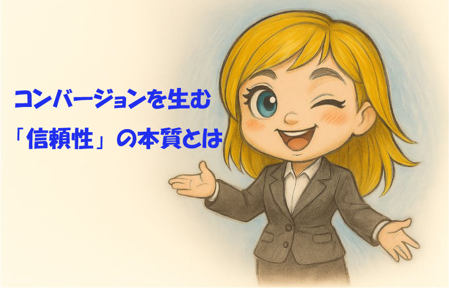 コンバージョンを生む「信頼性」の本質とは