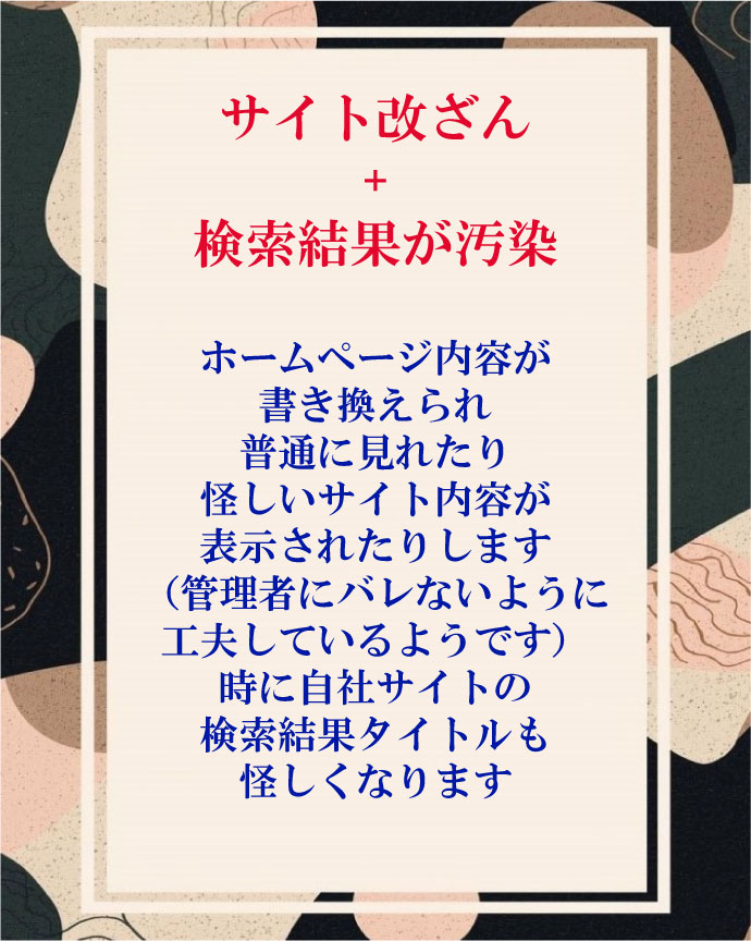 サイト改ざん 検索結果汚染