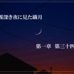 霧深き夜に見た繊月-第一章 第三十四話
