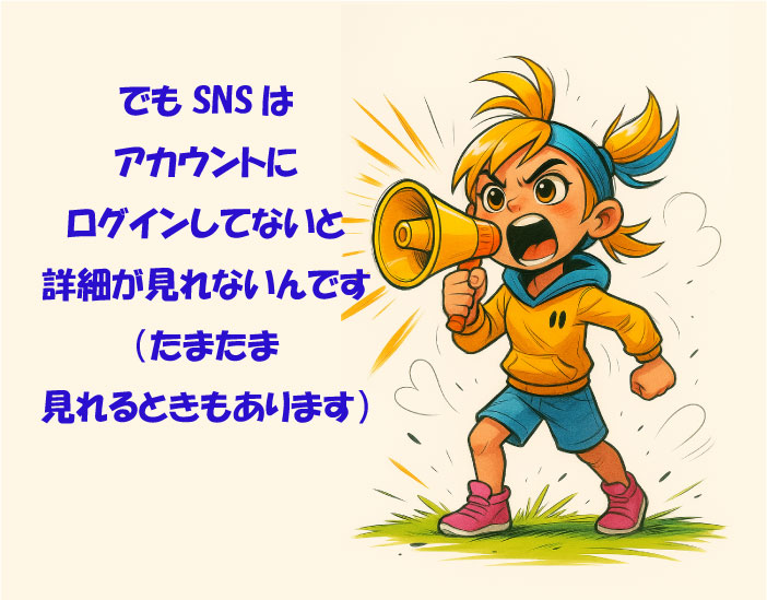 SNSはログインしてないと見れない
