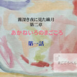 あかねいろのまごころ 第一話