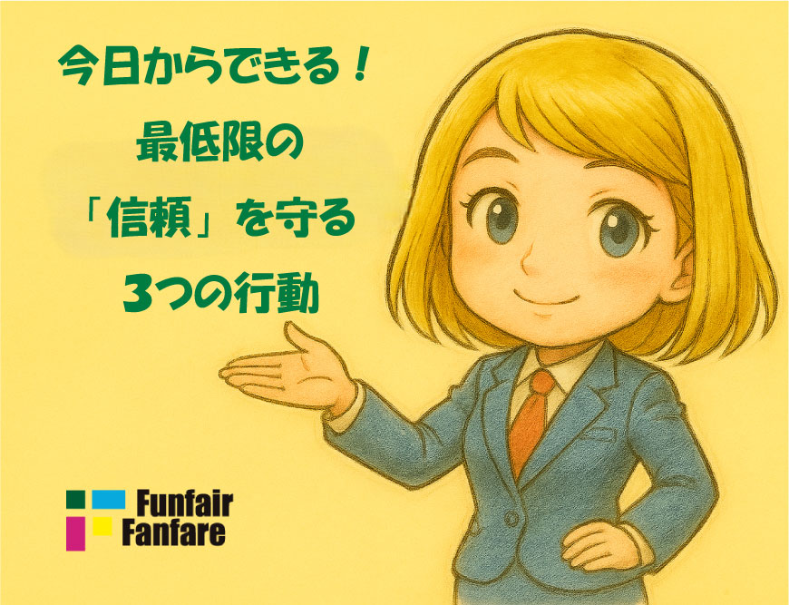 今日からできる！最低限の「信頼」を守る３つの行動