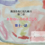 あかねいろのまごころ 第十一話