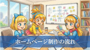 ホームページ制作・ウェブサイト制作の流れ