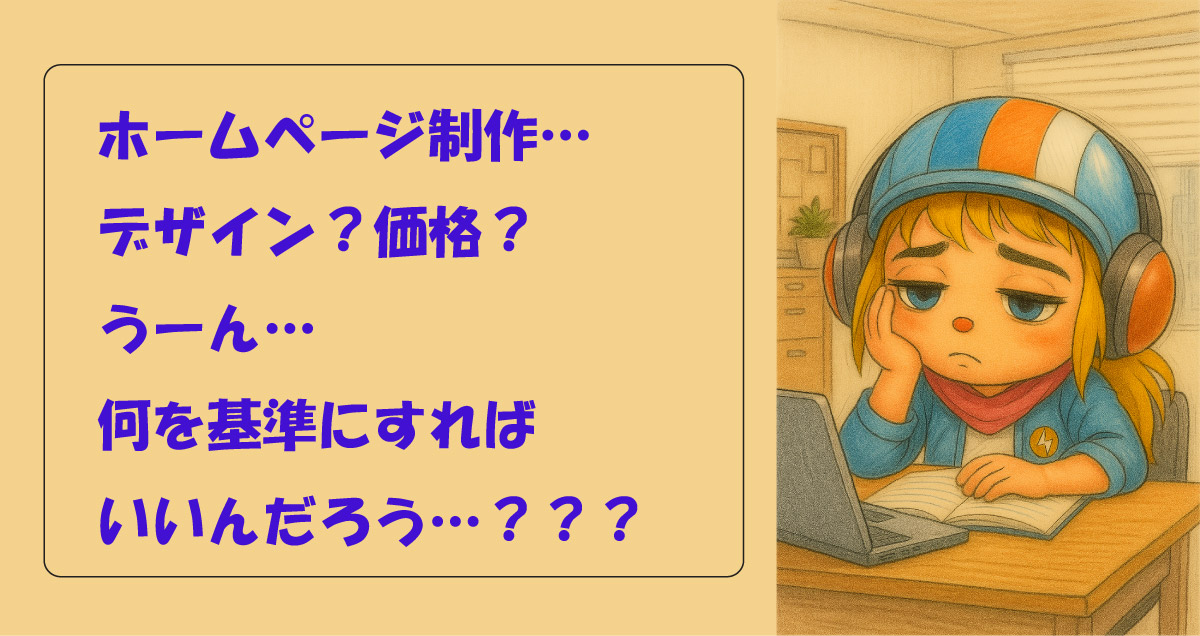 Webデザインや価格で比較していませんか?